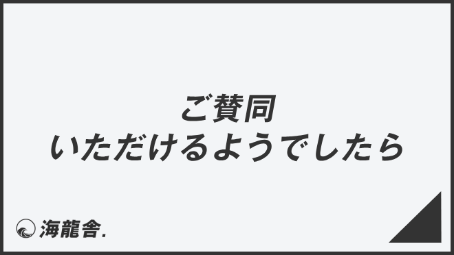 ご賛同いただけるようでしたら