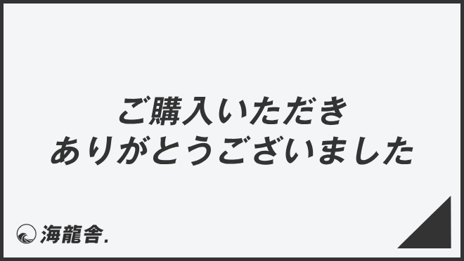 ご購入いただきありがとうございました