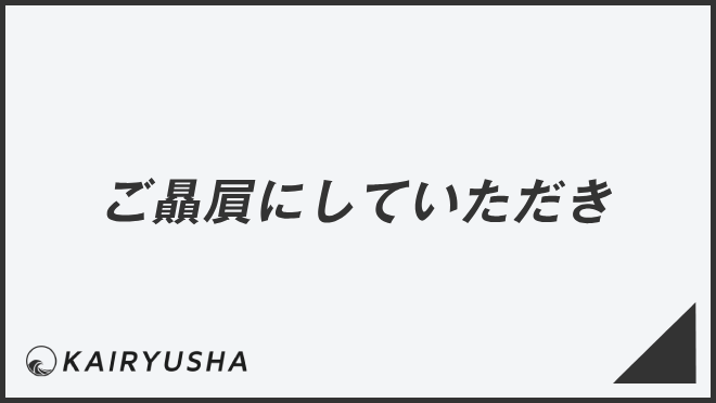 ご贔屓にしていただき