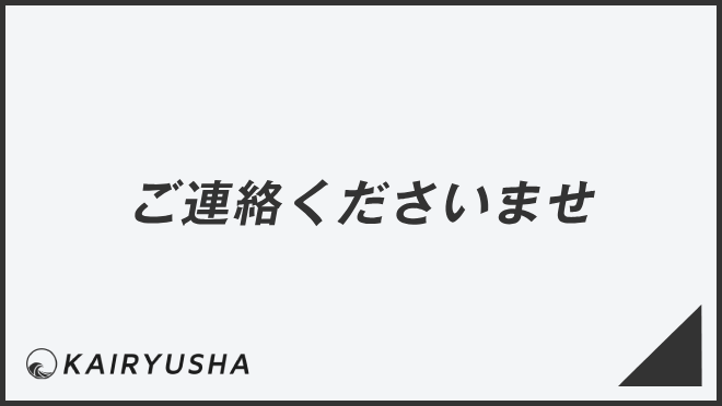 ご連絡くださいませ