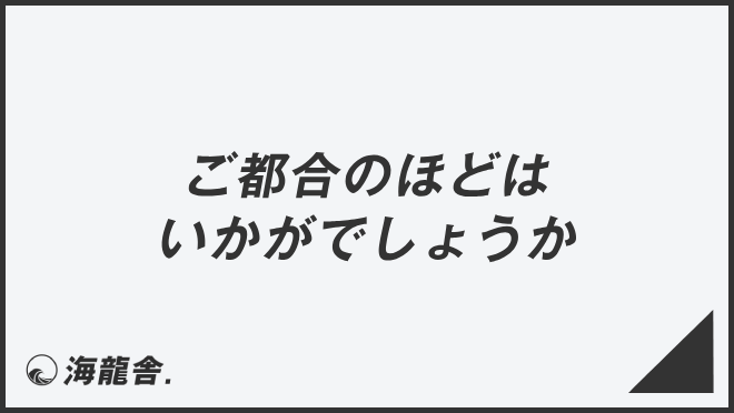 ご都合のほどはいかがでしょうか