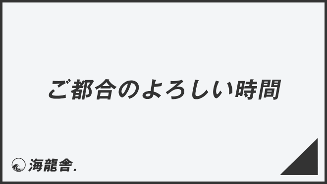 ご都合のよろしい時間