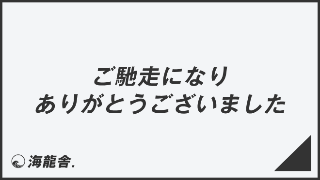 ご馳走になりありがとうございました