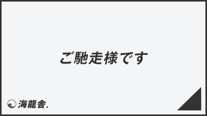 ご馳走様です