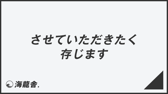 させていただきたく存じます