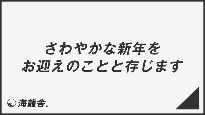 さわやかな新年をお迎えのことと存じます