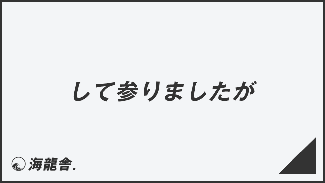 して参りましたが