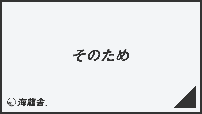 そのため