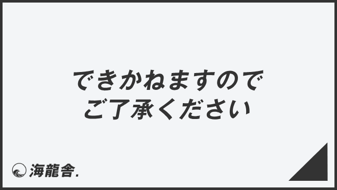 できかねますのでご了承ください