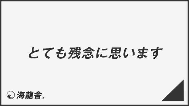 とても残念に思います