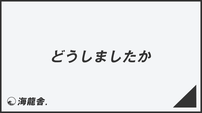 どうしましたか