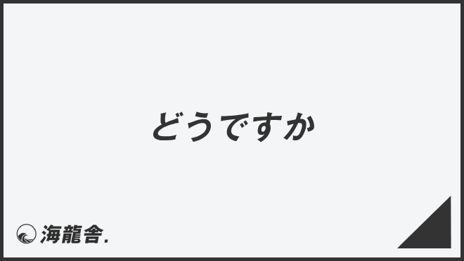 どうですか