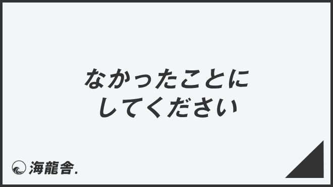 なかったことにしてください