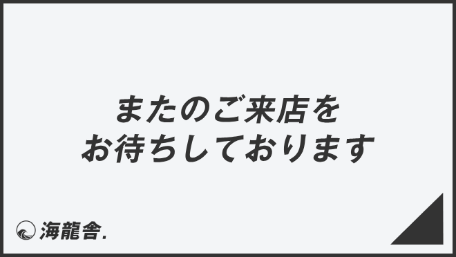 またのご来店をお待ちしております