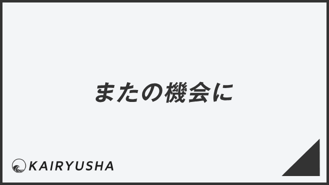 またの機会に