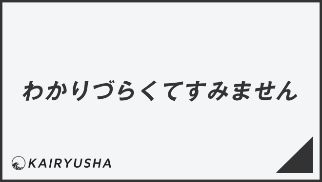 わかりづらくてすみません