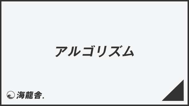 アルゴリズム