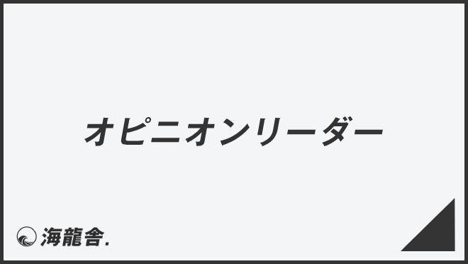 オピニオンリーダー