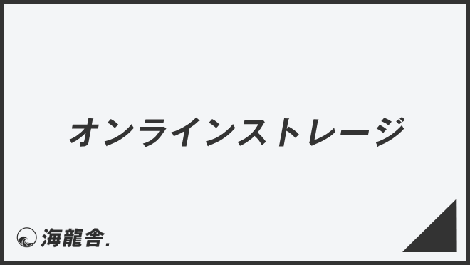 オンラインストレージ