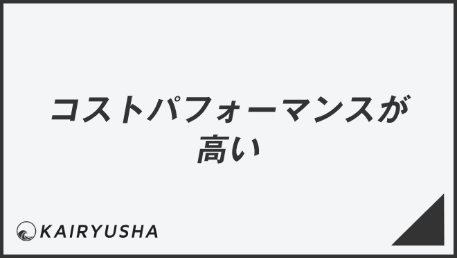 コストパフォーマンスが高い