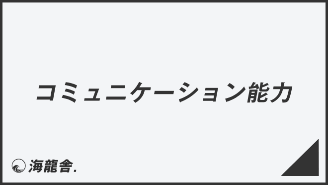 コミニュケーション能力