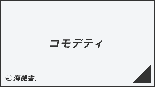 コモデティ