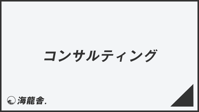 コンサルティング