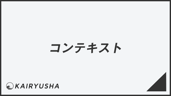 コンテキスト