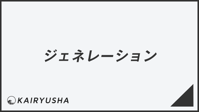 ジェネレーション