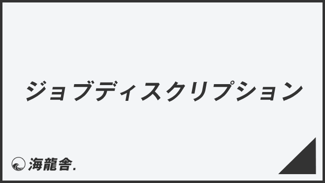 ジョブディスクリプション