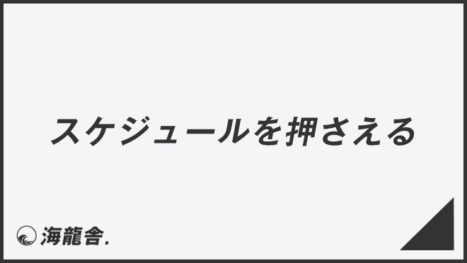 スケジュールを押さえる