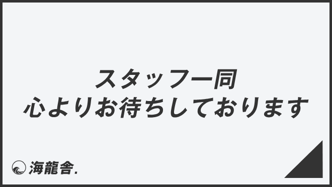 スタッフ一同心よりお待ちしております