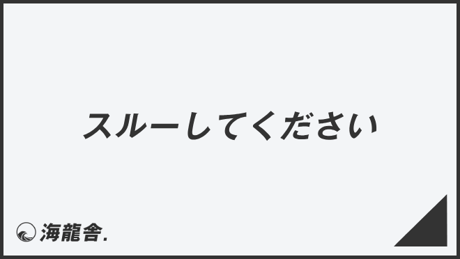 スルーしてください