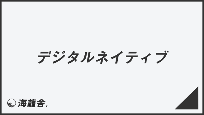 デジタルネイティブ