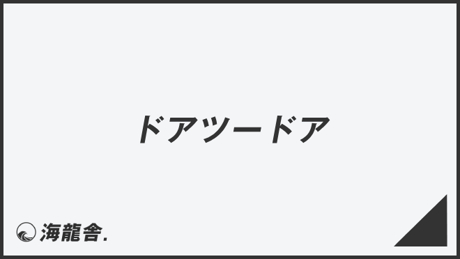 ドアツードア