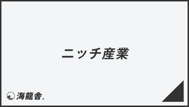 ニッチ産業