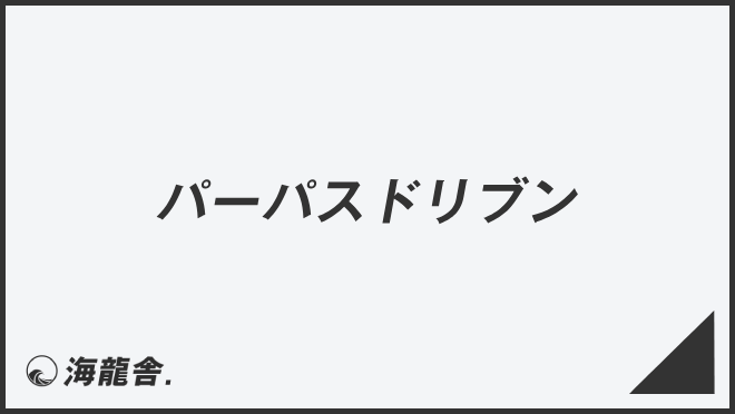 パーパスドリブン