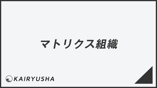 マトリクス組織