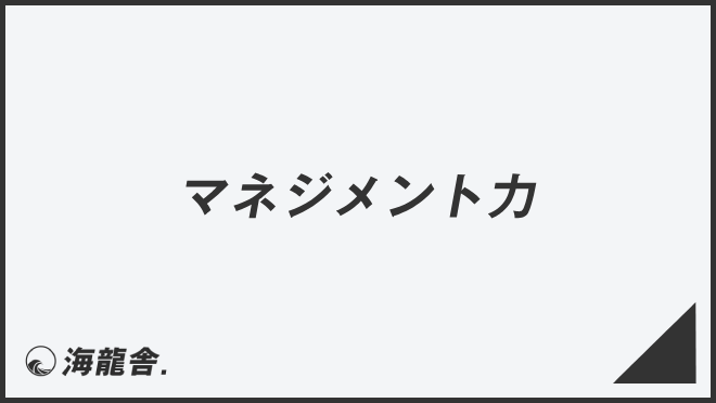 マネジメント力