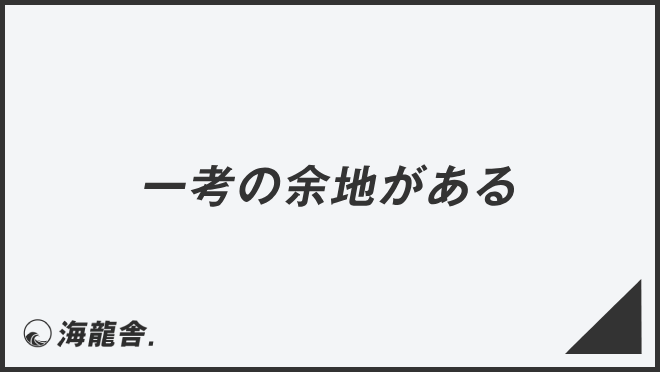 一考の余地がある