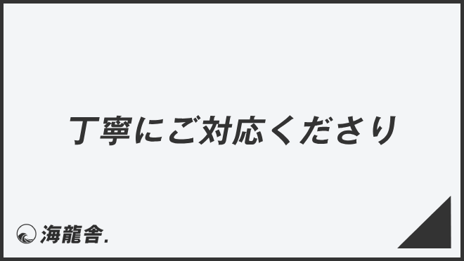 丁寧にご対応くださり