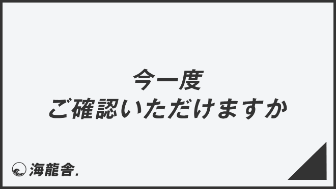 今一度ご確認いただけますか