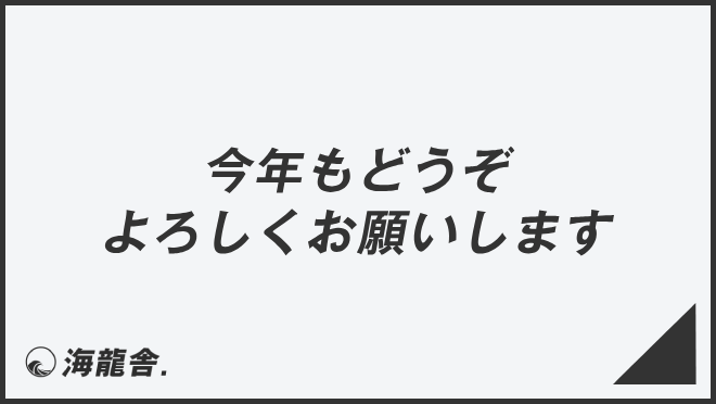 今年もどうぞよろしくお願いします