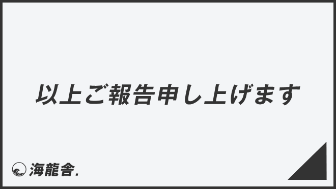 以上ご報告申し上げます