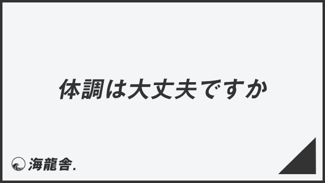 体調は大丈夫ですか