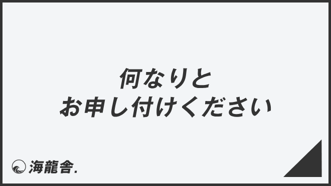 何なりとお申し付けください