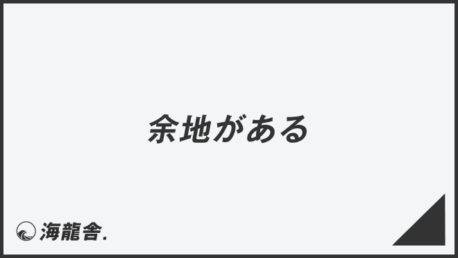 余地がある