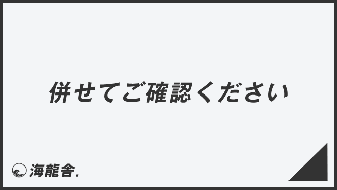 併せてご確認ください