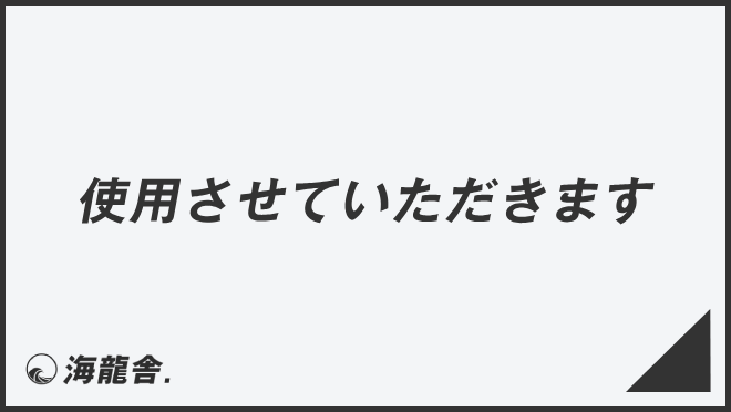 使用させていただきます