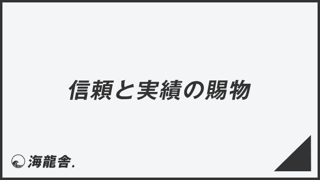 信頼と実績の賜物